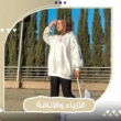 أزياء المراهقين 2026: ستايلات كاجوال وعصرية