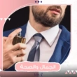 أفخم العطور الرجالية الشتوية والدافئة
