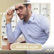 كيفية اختيار إطارات النظارات الطبية المناسبة