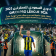 الدوري السعودي 2026: صفقات شتوية عالمية تضع دوري “روشن” ضمن التوب 5 عالمياً